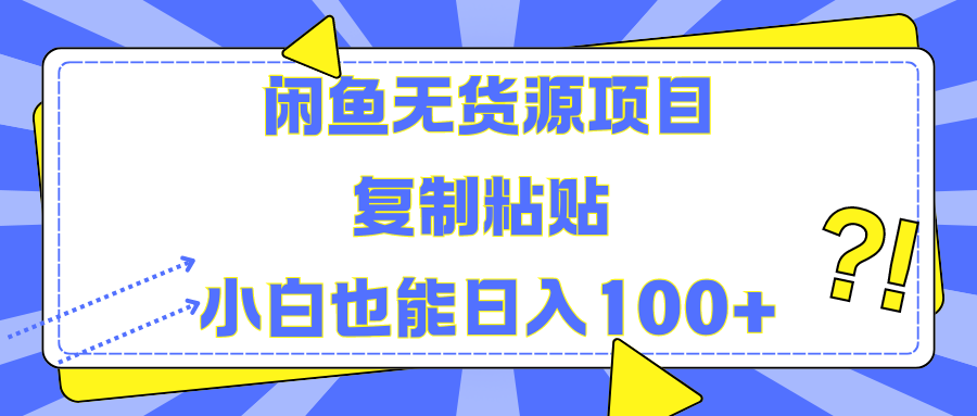 闲鱼无货源项目复制粘贴小白也能一天100+-一起发