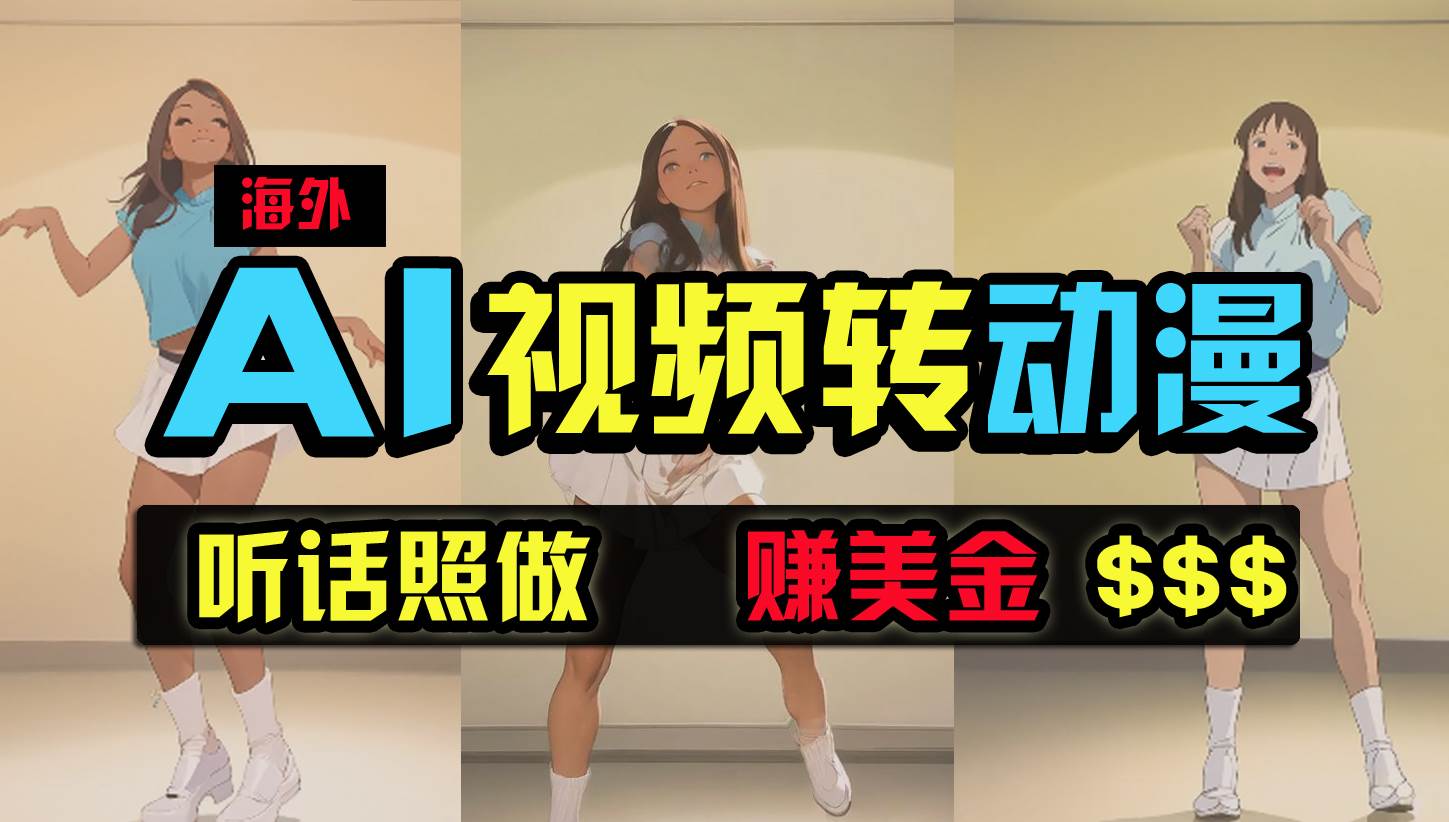 海外美女跳舞转动漫,暴力玩法,无脑搬运 听话照做 月入2万+【原创新玩法】-一起发