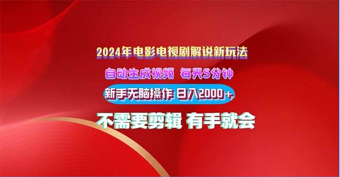 2024电影解说新玩法 自动生成视频 每天三分钟 小白无脑操作 日入2000+ …-一起发