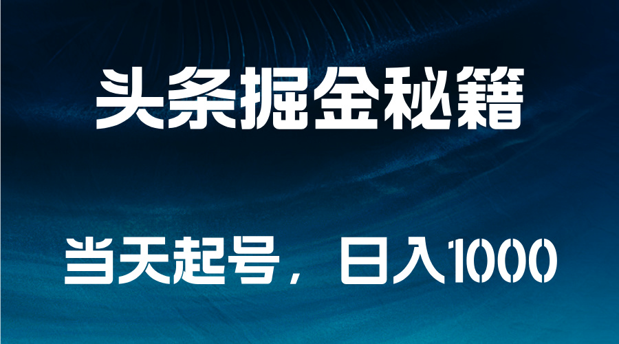 头条掘金秘籍，当天起号，日入1000+-一起发