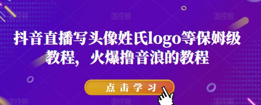 抖音直播写头像姓氏logo等保姆级教程，火爆撸音浪教程【揭秘】-一起发