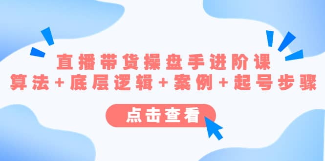 直播带货/操盘手/进阶课,算法+底层逻辑+案例+起号步骤-一起发