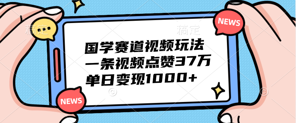 国学赛道视频玩法,单日变现1000+,一条视频点赞37万-一起发