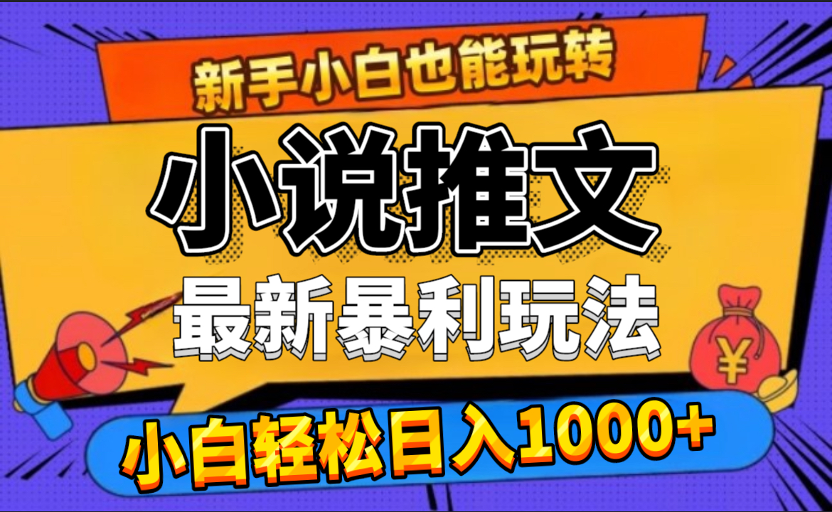 24年最新小说推文暴利玩法,0门槛0风险,轻松日赚1000+-一起发