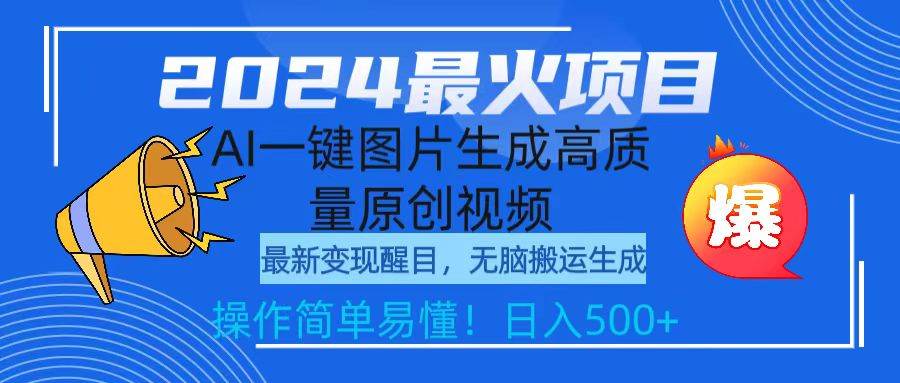 2024最火项目，AI一键图片生成高质量原创视频，无脑搬运，简单操作日入500+-一起发