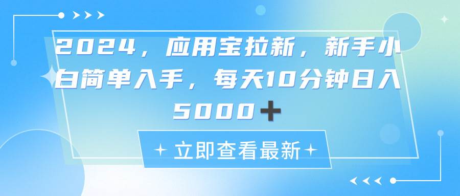 2024应用宝拉新,真正的蓝海项目,每天动动手指,日入5000+-一起发