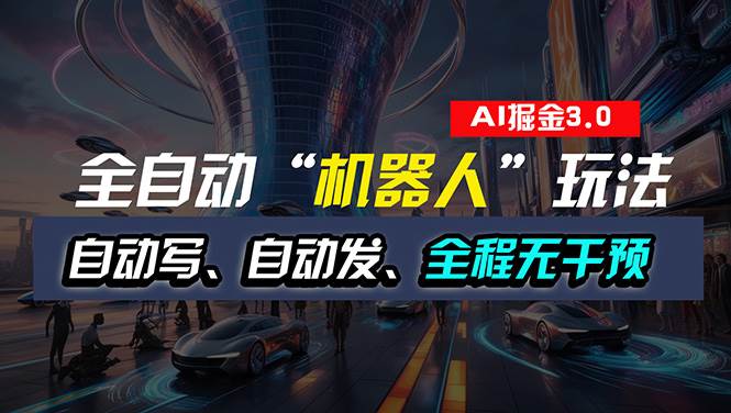 全自动掘金“自动化机器人”玩法，自动写作自动发布，全程无干预，完全…-一起发