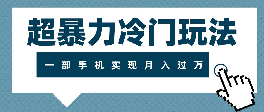 超暴力冷门玩法,可长期操作,一部手机实现月入过万-一起发