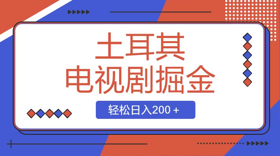 土耳其电视剧掘金项目，操作简单，轻松日入200＋-一起发