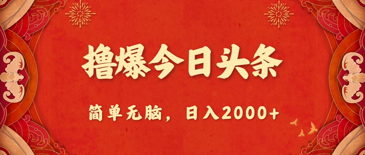 撸爆今日头条，简单无脑，日入2000+-一起发
