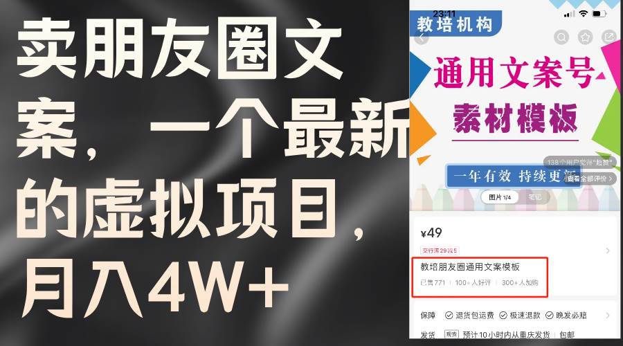 卖朋友圈文案,一个最新的虚拟项目,月入4W+(教程+素材)-一起发