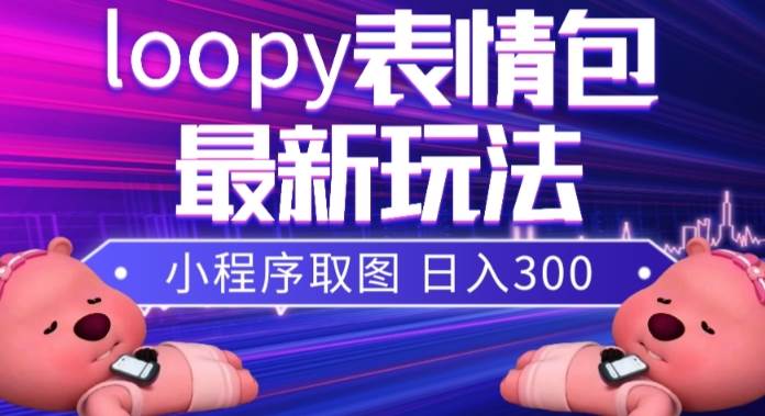 小狸猫loopy表情包小程序取图玩法,最新出的表情包素材-一起发