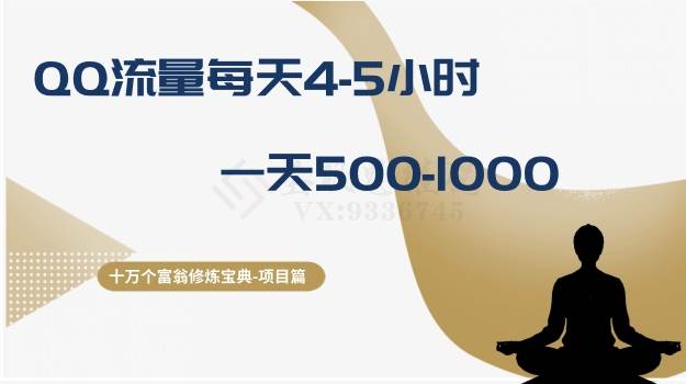 十万个富翁修炼宝典之1.QQ流量每天4-5小时，一天500-1000-一起发