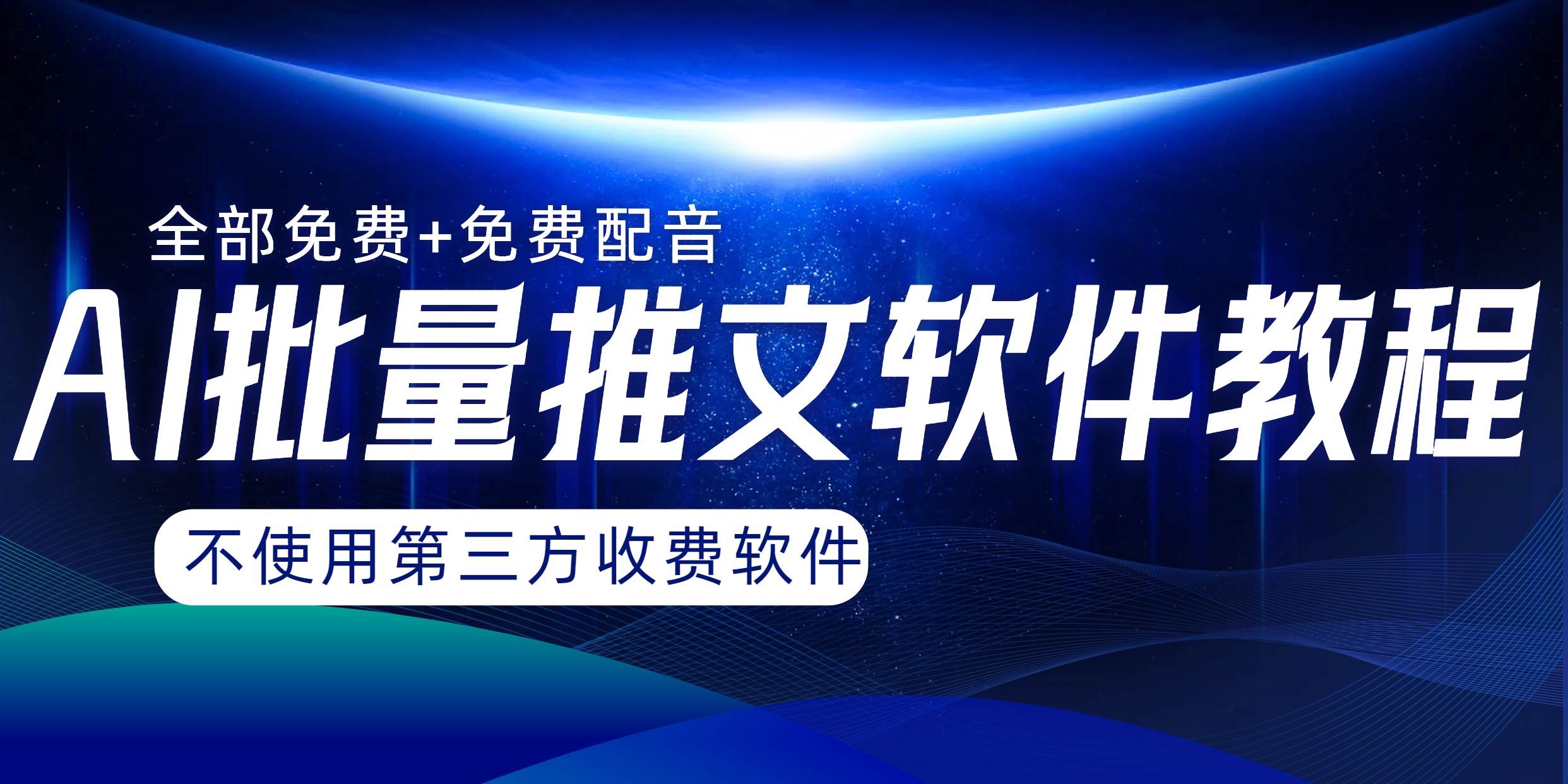 AI小说推文批量跑图软件，完全免费不使用第三方，月入过万没问题-一起发
