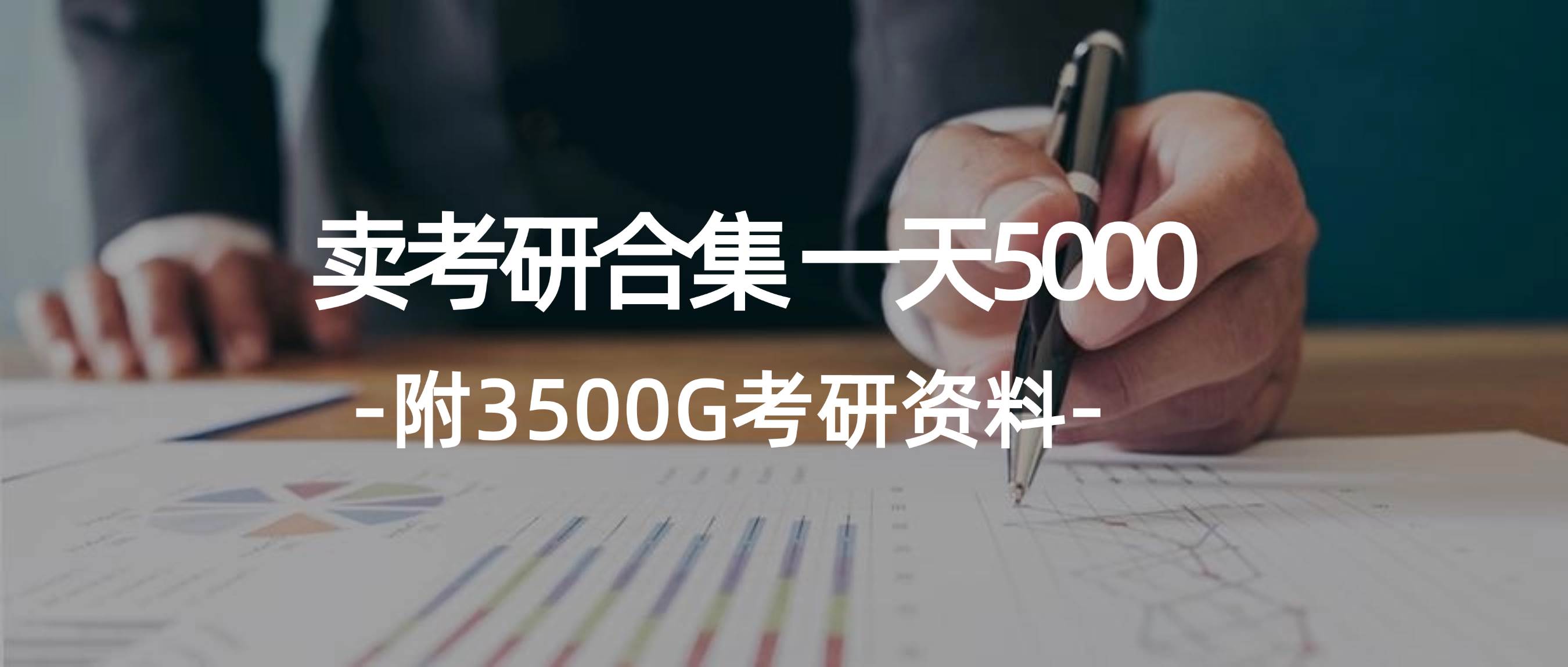 学生卖考研合集,一天收5000-一起发