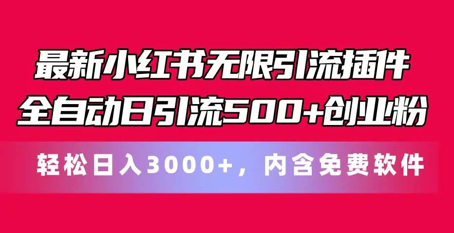 最新小红书无限引流插件全自动日引流500+创业粉，内含免费软件-一起发
