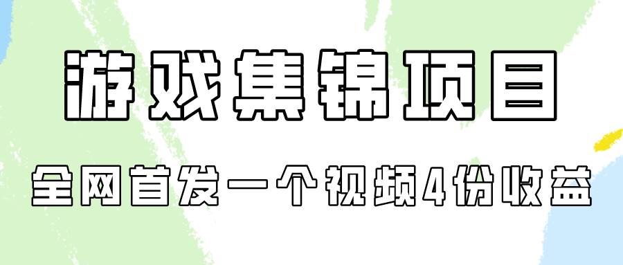 游戏集锦项目拆解,全网首发一个视频变现四份收益-一起发