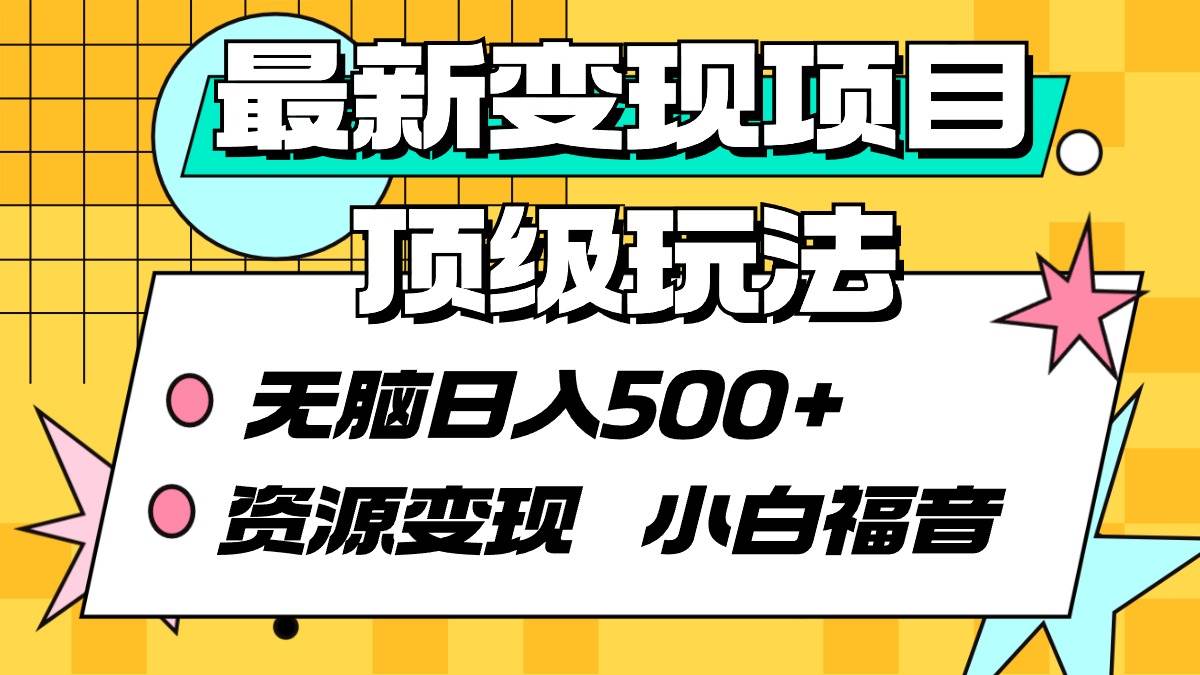 最新变现项目顶级玩法 无脑日入500+ 资源变现 小白福音-一起发