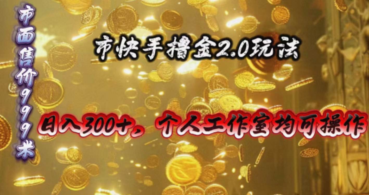 快手掘金2.0玩法,日入300+,个人工作室均可操作-一起发