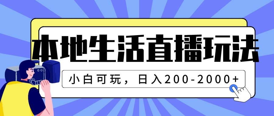 本地生活直播玩法，小白可玩，日入200-2000+-一起发
