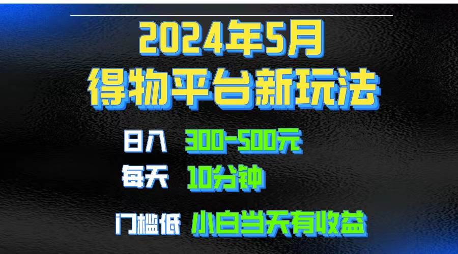 2024短视频得物平台玩法，去重软件加持爆款视频矩阵玩法，月入1w～3w-一起发