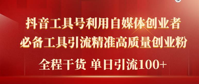 2024年最新工具号引流精准高质量自媒体创业粉,全程干货日引流轻松100+-一起发