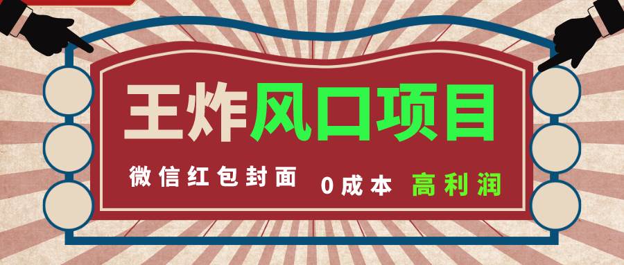 风口项目，0成本一键开店 微信红包封面 市场需求量巨大 看懂的引进提前布局-一起发