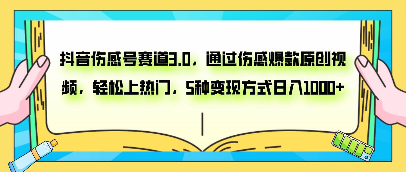 抖音伤感号赛道3.0,通过伤感爆款原创视频,轻松上热门,5种变现日入1000+-一起发