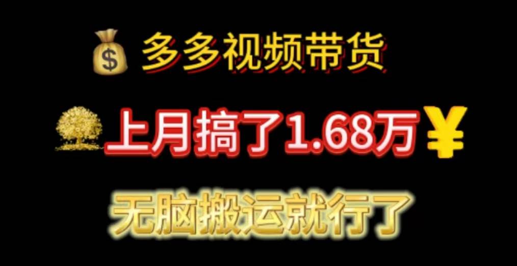 多多视频带货：上月搞了1.68万，无脑搬运就行了-一起发