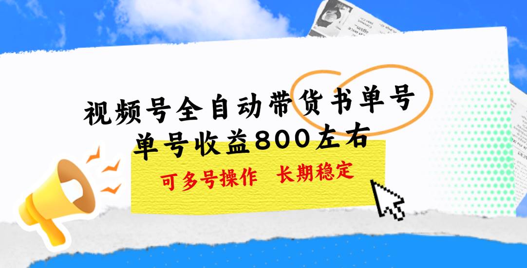 视频号带货书单号,单号收益800左右 可多号操作,长期稳定-一起发