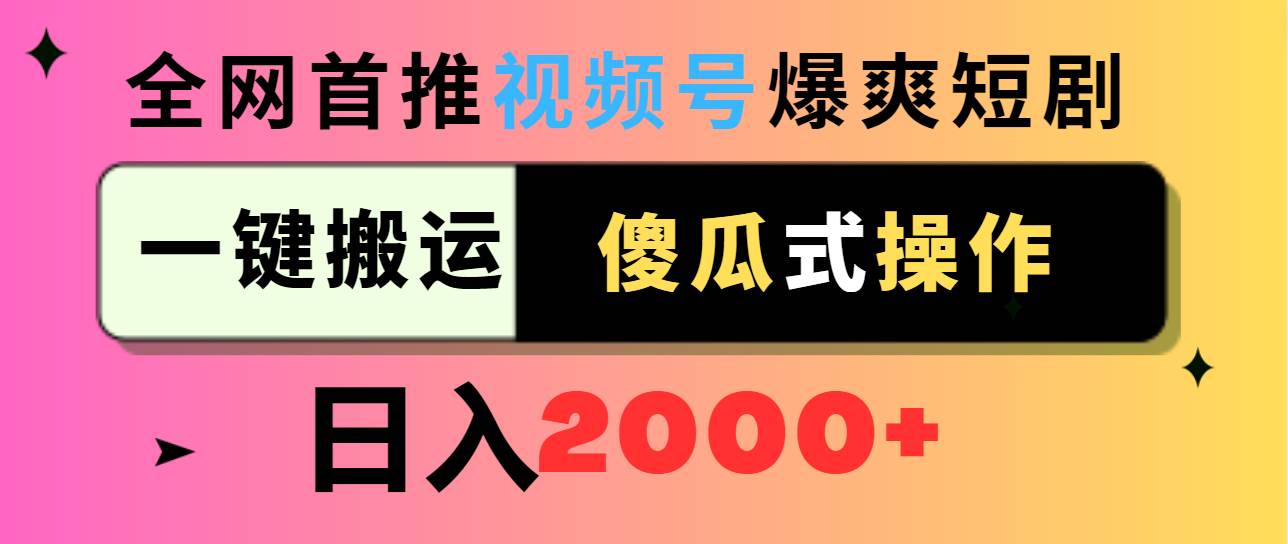 视频号爆爽短剧推广，一键搬运，傻瓜式操作，日入2000+-一起发