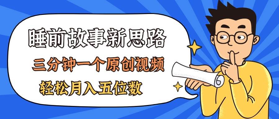 AI做睡前故事也太香了,三分钟一个原创视频,轻松月入五位数-一起发