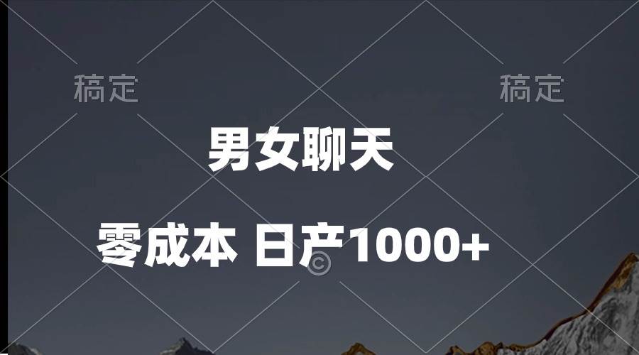 男女聊天视频，QQ分成等多种变现方式，日入1000+-一起发