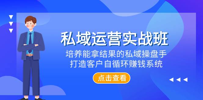 私域运营实战班,培养能拿结果的私域操盘手,打造客户自循环赚钱系统-一起发