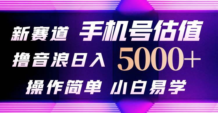 抖音不出境直播【手机号估值】最新撸音浪,日入5000+,简单易学,适合...-一起发