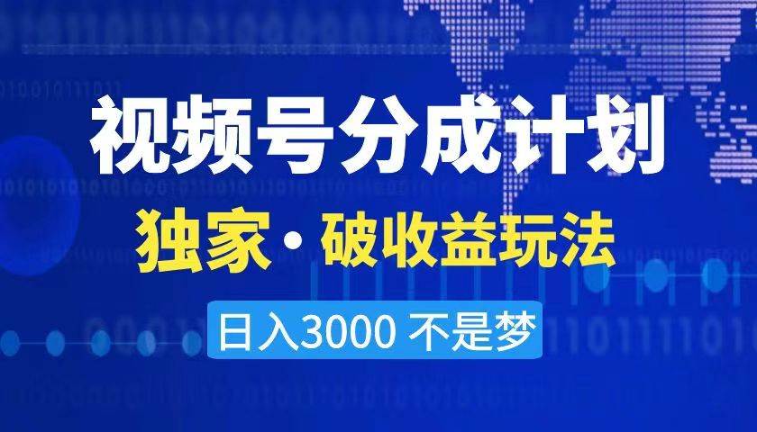 2024最新破收益技术，原创玩法不违规不封号三天起号 日入3000+-一起发