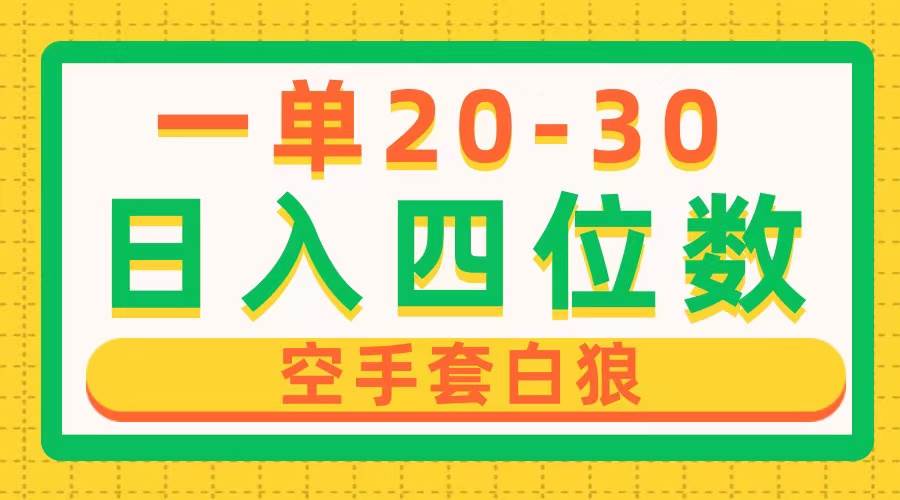 一单利润20-30，日入四位数，空手套白狼，只要做就能赚，简单无套路-一起发