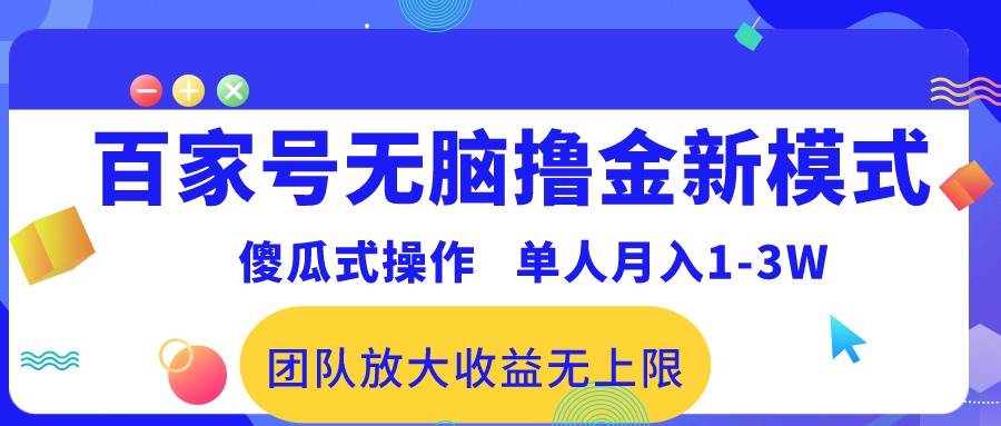 百家号无脑撸金新模式，傻瓜式操作，单人月入1-3万！团队放大收益无上限！-一起发