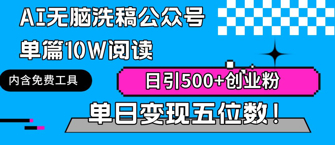 AI无脑洗稿公众号单篇10W阅读，日引500+创业粉单日变现五位数！-一起发