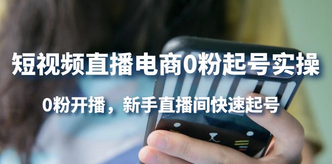 短视频直播电商0粉起号实操,0粉开播,新手直播间快速起号-一起发