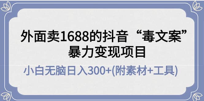 外面卖1688抖音“毒文案”项目-一起发