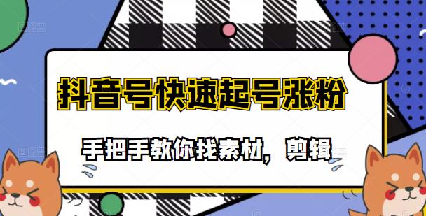 市面上少有搞笑视频剪快速起号课程,手把手教你找素材剪辑起号-一起发