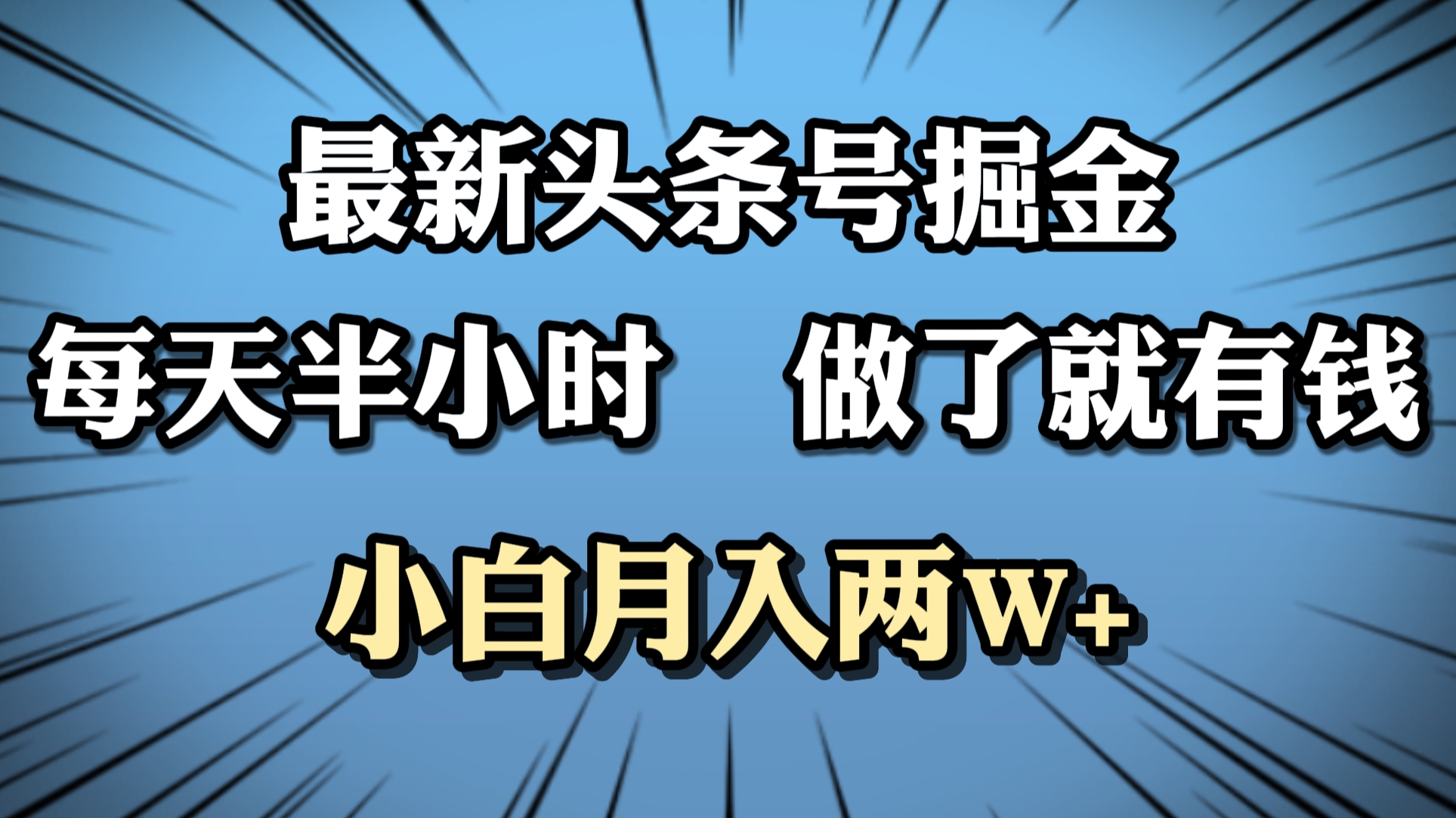 最新头条号掘金，每天半小时做了就有钱，小白月入2W+-一起发