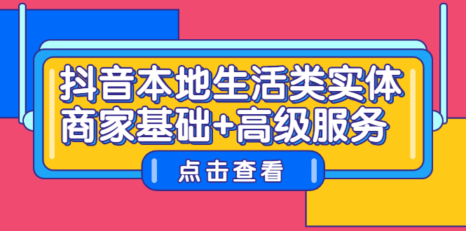 抖音本地生活类实体商家基础+高级服务-一起发
