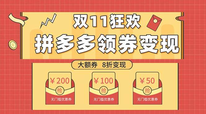 双十一变现狂欢，单账号稳定出券50-300，无脑式操作-一起发