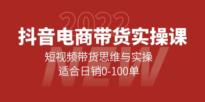 抖音电商带货实操课：短视频带货思维与实操，适合日销0-100单-一起发