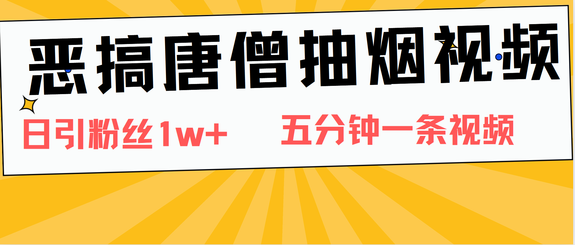 恶搞唐僧抽烟视频，日涨粉1W+，5分钟一条视频-一起发