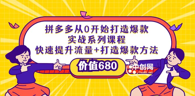 拼多多从0开始打造爆款实战系列课程：快速提升流量+打造爆款方法-一起发