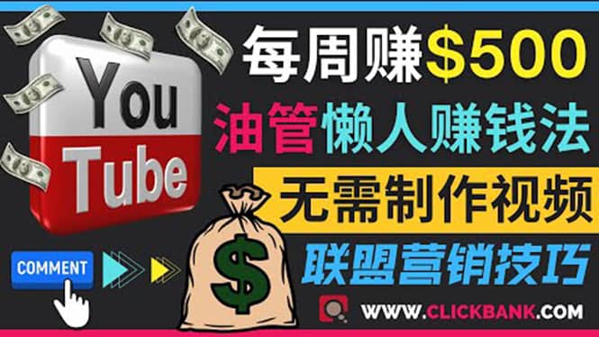 通过YouTube推广联盟营销商品赚钱,只需发布留言,每周赚500美元-一起发