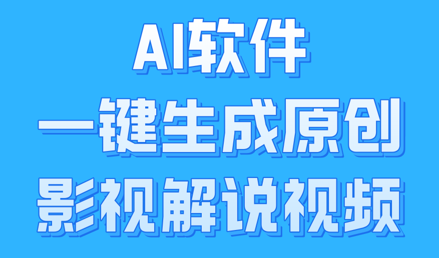 AI软件一键生成原创影视解说视频,小白日入1000+-一起发